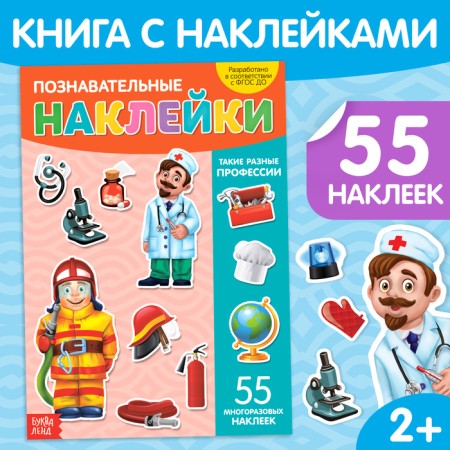 Reusable stickers "such different professions", A4 format