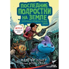 The last teenagers on Earth. Crazy adventure June. Brailler M.