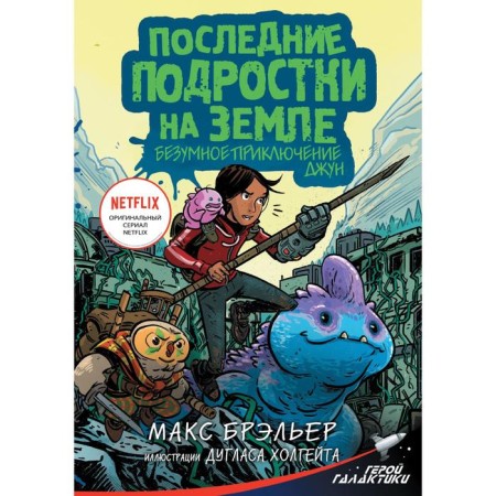 The last teenagers on Earth. Crazy adventure June. Brailler M.