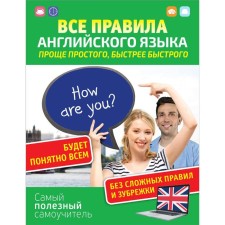 All the rules of the English language. Easy to be simple, faster fast. Matveev S.A.