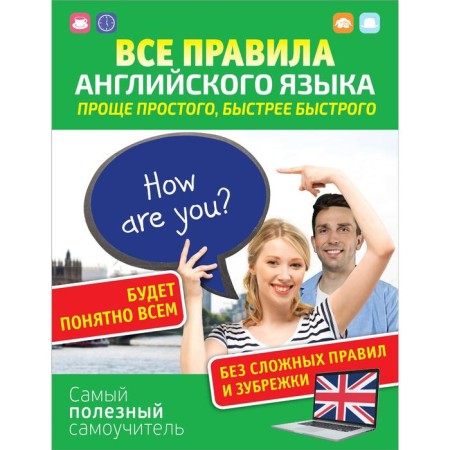 All the rules of the English language. Easy to be simple, faster fast. Matveev S.A.