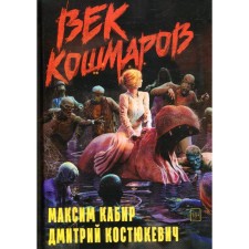 Век кошмаров. Кабир М., Костюкевич Д.
