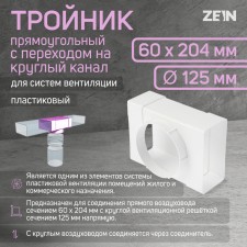 Zein tee, rectangular, 60 x 204 mm, ventilation, with the transition to a round channel d = 125 mm