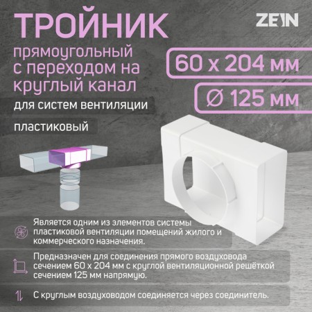 Zein tee, rectangular, 60 x 204 mm, ventilation, with the transition to a round channel d = 125 mm