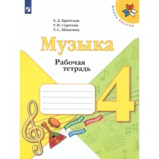 4th grade. Music. Workbook. 12th edition. GEF. Cretsky E. D., Sergeeva G.P., Shmagina T. S.