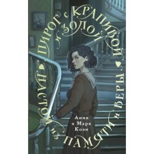 Пирог с крапивой и золой. Настой из памяти и веры. Коэн А. и М.