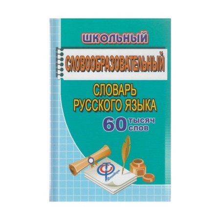 Dictionary. School word -formation dictionary of the Russian language 60 t. Fedorova T. L.