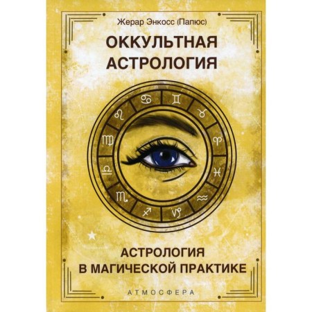 Occult astrology. Astrology in magical practice. Gerard Encoss (Papus)