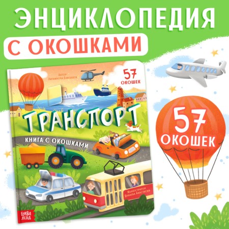 Book with windows "Transport", 57 windows, encyclopedia