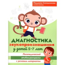 Diagnosis of sound pronunciation in children 5-7 years old. Logopedic album-coloring with speech material. Solomnikova L.N.