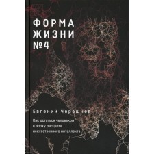 Life form No. 4. Chereshnev E.