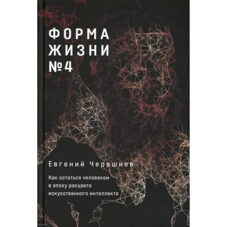 Life form No. 4. Chereshnev E.