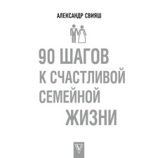 90 steps to a happy family life. Sviyash A.G.