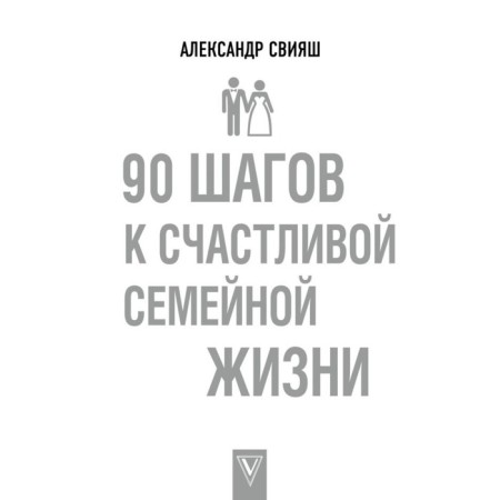 90 steps to a happy family life. Sviyash A.G.
