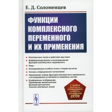 Функции комплексного переменного и их применения. 2-е издание. Соломенцев Е.Д.
