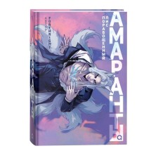 Amaranth. Book 1: enslaved foxes. ForthRight