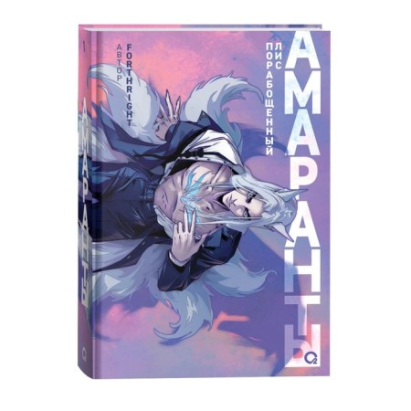 Amaranth. Book 1: enslaved foxes. ForthRight