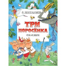 Three piglets. Fairy tales. Mikhalkov S.V.