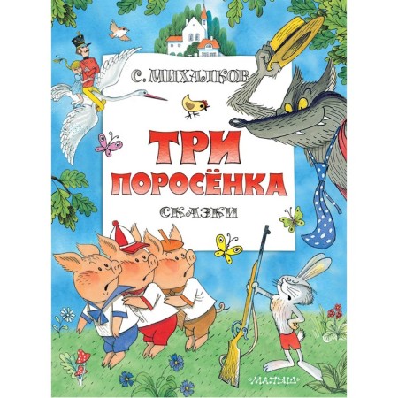 Three piglets. Fairy tales. Mikhalkov S.V.