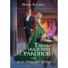Тайны академии драконов, или Куда приводят мечты. Агулова И.