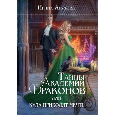 Secrets of the Dragon Academy, or where dreams lead. Agulova I.