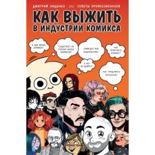 How to survive in the comic book industry. Tips from professionals