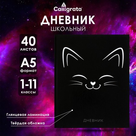 Universal diary for grades 1-11, Kisa silhouette, solid cover 7BC, glossy lamination, 40 sheets