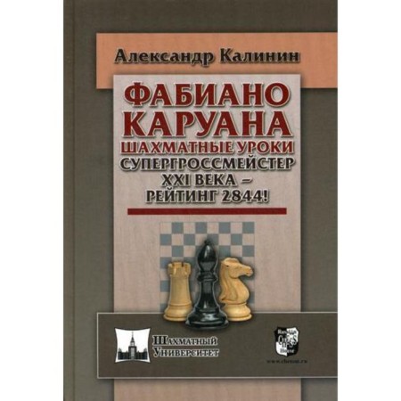 Fabiano Karuana. Chess lessons. The XXI century supergrosmaster - rating 2844!. Kalinin A.V.