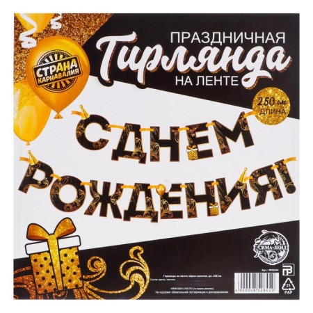 Garland on the tape "Happy Birthday!", Black-gold, length, 250 cm-3