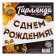 Garland on the tape "Happy Birthday!", Black-gold, length, 250 cm