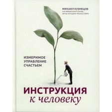 Инструкция к человеку: измеримое управление счастьем. Кузнецов М.С.