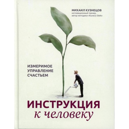 Instructions for a person: measurable management of happiness. Kuznetsov M.S.
