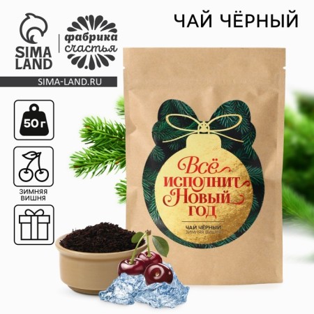 Tea 50 g in Kraft package "Everything will perform the New Year"