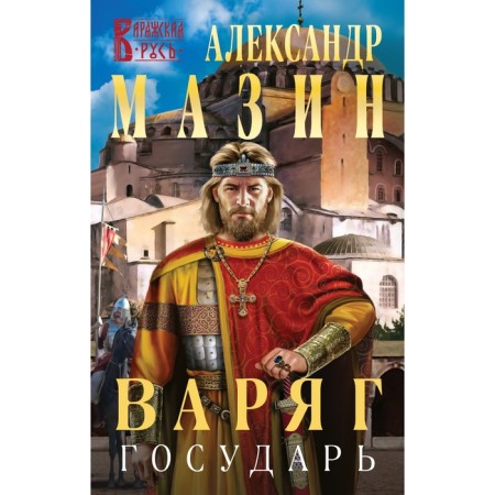 Varangian. Sovereign. Mazin A.V.