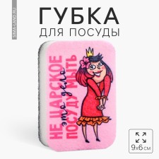 Washing sponge “not tsarist this business” 9x6 cm