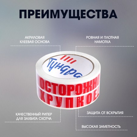 Tape adhesive tundra, "careful !!! fragile !!!", 45 μm, 48 mm x 150 m-2
