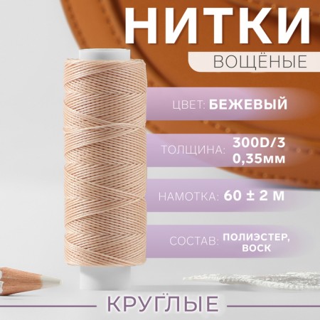 The threads are waxed, round, 300d/3, 0.35 mm, 60 ± 2 m, beige color
