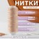 The threads are waxed, round, 300d/3, 0.35 mm, 60 ± 2 m, beige color