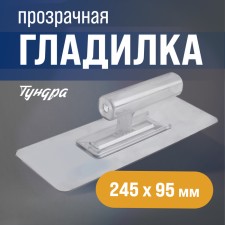 Tundra ironer, plastic, transparent, 110 g, 245 x 95 mm