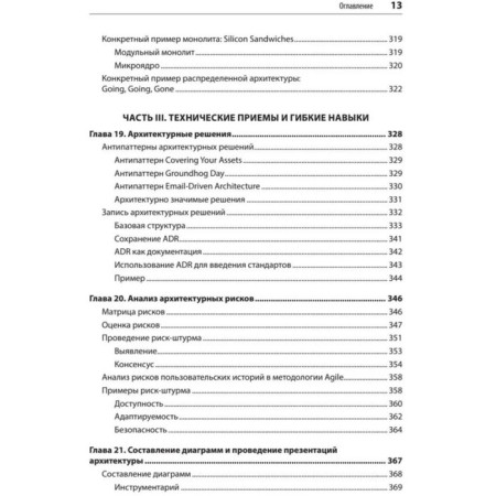 A fundamental approach to program architecture. Patterns, properties, proven methods. Richards M., Forl N.-9