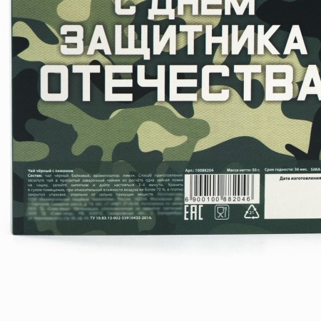 Чай чёрный «С днём защитника отечества», вкус: лимон, 50 г.-7