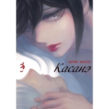 Casanay. Volume 3. Matsuura D.