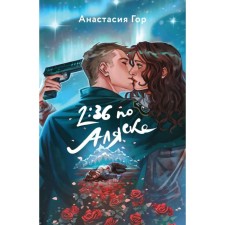 2:36 по Аляске. Гор А.