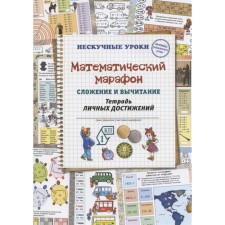 Mathematical marathon. Addition and subtraction. A notebook of personal achievements. Astakhova Natalia Vyacheslavovna