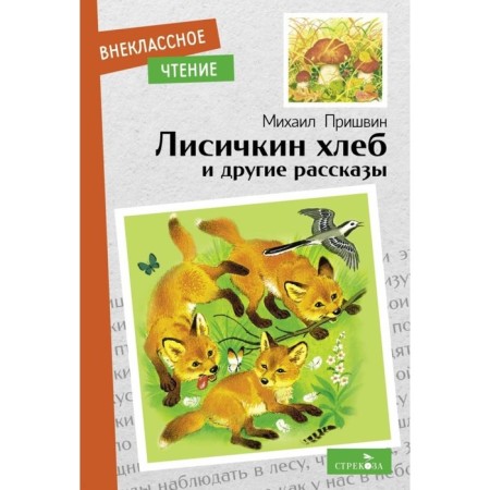 Lisichkin Bread and other stories. Prishvin M.