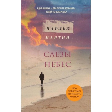 Слезы небес. Мартин Ч.