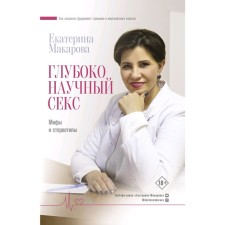 Deeply scientific sex: myths and stereotypes. Makarova E.