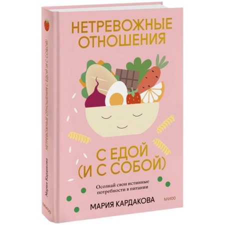 Springing relationships with food (and with yourself). Realize your true nutrition needs. Kardakova M.