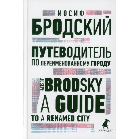 Guide to the renamed city / A Guide to a Renamed City. Brodsky I.