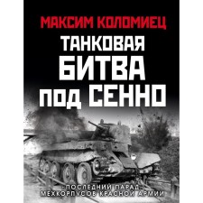 A tank battle under the Senno. The Last Parade Mehkorpov of the Red Army. Kolomets M.V.